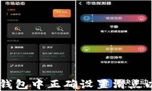 
如何在TP钱包中正确设置滑点以顺利买币