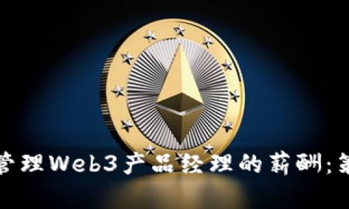 如何有效管理Web3产品经理的薪酬：策略与建议