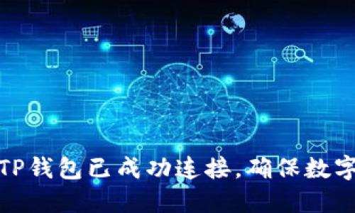 如何确认TP钱包已成功连接，确保数字资产安全