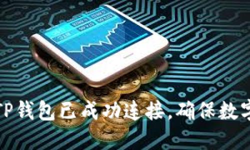 如何确认TP钱包已成功连接，确保数字资产安全