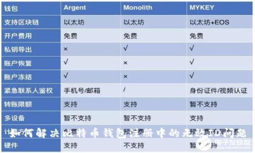 如何解决比特币钱包注册中的无效ID问题