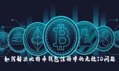 如何解决比特币钱包注册