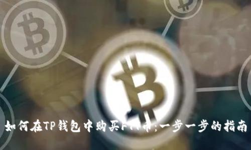 如何在TP钱包中购买FTT币：一步一步的指南