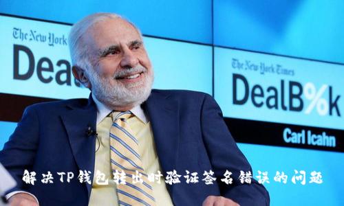 解决TP钱包转出时验证签名错误的问题