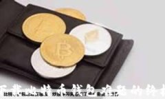 解决下载比特币钱包难题