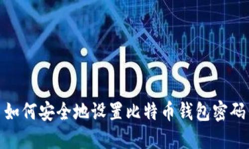 如何安全地设置比特币钱包密码