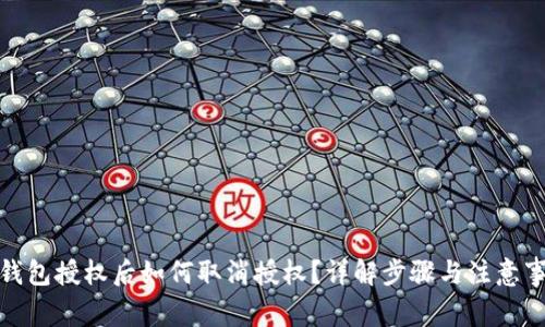 tp钱包授权后如何取消授权？详解步骤与注意事项