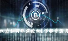 tp钱包授权后如何取消授权