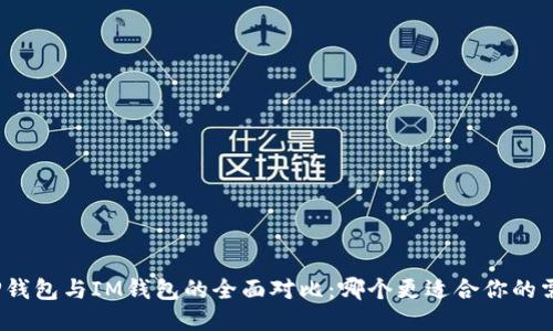 : TP钱包与IM钱包的全面对比：哪个更适合你的需求？