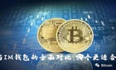 : TP钱包与IM钱包的全面对