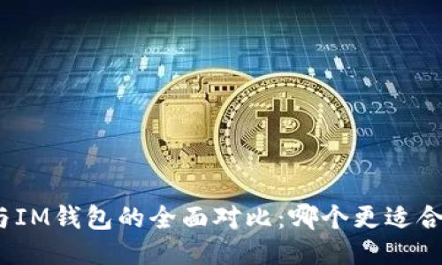 : TP钱包与IM钱包的全面对比：哪个更适合你的需求？