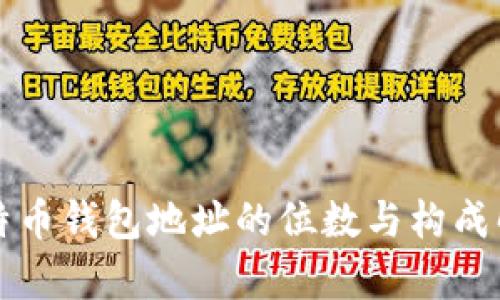 比特币钱包地址的位数与构成解析