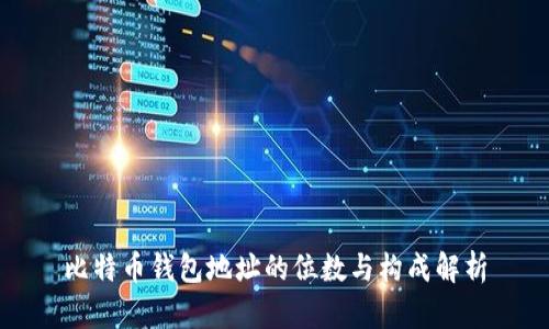 比特币钱包地址的位数与构成解析