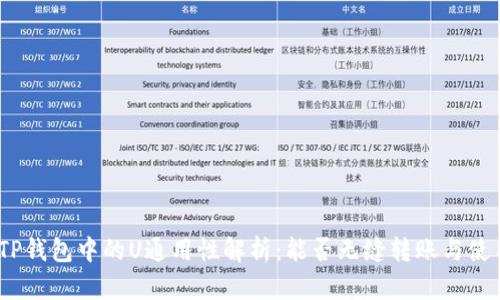 : TP钱包中的U通用性解析：能否无缝转账与使用？