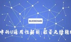 : TP钱包中的U通用性解析：