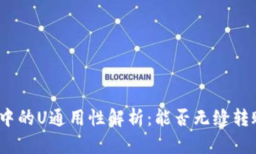 : TP钱包中的U通用性解析：能否无缝转账与使用？