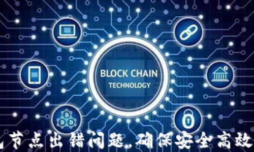 
如何解决TP钱包节点出错问题，确保安全高效的加密货币交易