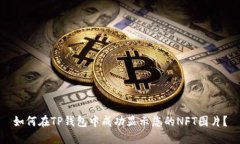 如何在TP钱包中成功显示您