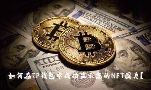 如何在TP钱包中成功显示您的NFT图片？