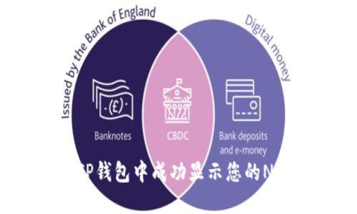 如何在TP钱包中成功显示您的NFT图片？