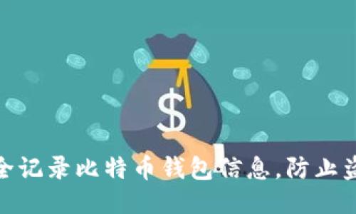 如何安全记录比特币钱包信息，防止盗窃风险