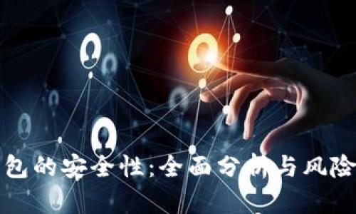 TP钱包的安全性：全面分析与风险评估