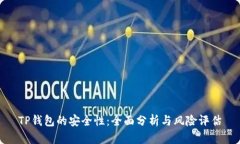 TP钱包的安全性：全面分析