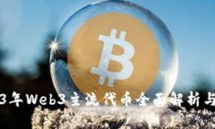 2023年Web3主流代币全面解析