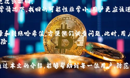如何通过TP钱包安全高效地转币到交易所  
关键词：TP钱包, 转币, 交易所  

引言
随着加密货币的普及，越来越多的人开始使用数字钱包进行资产管理。TP钱包作为一款流行的数字钱包，因其用户友好和功能全面而受到欢迎。然而，对于许多新手用户来说，如何将币从自己的TP钱包转移到交易所仍然是一个令人困惑的问题。本文将详细介绍如何安全高效地实现这一过程，帮助用户更好地管理自己的加密资产。

TP钱包介绍
TP钱包是一款多链数字资产钱包，支持以太坊、比特币以及各种ERC20代币。用户可以通过该钱包方便地管理自己的数字资产，进行买卖、转账等操作。TP钱包的界面简洁易懂，非常适合初学者使用。此外，TP钱包还集成了去中心化交易所（DEX）功能，用户可以直接在钱包内完成交易，无需将资产转到其他平台。

转币至交易所的必要准备
在进行转币操作之前，用户需要做好以下准备：
ol
  listrong确认交易所账户:/strong 确保你在所要转账的交易所已经创建了账户，并完成了必要的身份验证。/li
  listrong获取收款地址:/strong 登录你的交易所账户，找到“充值”页面，选择相应的币种，并复制交易所提供的充值地址。/li
  listrong确保网络稳定:/strong 在进行转账时，确保网络连接稳定，以避免因网络不畅导致的转账失败。/li
/ol

如何在TP钱包中转币到交易所
以下是通过TP钱包将币转移到交易所的具体步骤：

ol
  listrong打开TP钱包:/strong 启动TP钱包应用程序，输入密码以解锁钱包。/li
  listrong选择币种:/strong 在钱包首页，选择你打算转移的币种，例如Ethereum（ETH）或其他支持的代币。/li
  listrong点击“转账”: /strong选择转账功能，这通常在币种详情页面中可以找到。/li
  listrong粘贴地址:/strong 将之前复制的交易所充值地址粘贴到“收款地址”栏中。务必要检查这是正确的地址，以避免资产损失。/li
  listrong输入金额:/strong 在“转账金额”栏中输入你想要发送的币数量。/li
  listrong确认信息:/strong 仔细检查转账信息，包括收款地址和金额，确保无误。若确认无误，点击“确认转账”。/li
  listrong支付手续费:/strong 在区块链上进行转账时会产生网络手续费，确认手续费后，点击“确认”。/li
  listrong监控状态:/strong 转账完成后，你可以在交易记录中查看状态，等待交易在区块链上确认。通常转账过程会在几分钟内完成，但根据网络状况可能会有所不同。/li
/ol

跨链转账的注意事项
如果你在TP钱包中使用的是多链代币（如某些ERC20代币），在转账至交易所时，需要确认交易所是否支持该代币。例如，某些交易所只接受ERC20版本的代币，而不接受以其他链的版本。这就需要用户在转移资产之前做好充分的了解和确认。

常见问题
ul
  li1. TP钱包转账到交易所后多久到账？/li
  li2. 如何解决转账失败的问题？/li
  li3. TP钱包的安全性如何保证？/li
  li4. 转账到错误地址会发生什么？/li
  li5. 如果交易所不能确认转账该如何处理？/li
/ul

问题一：TP钱包转账到交易所后多久到账？
转账到账时间取决于多个因素，包括所选择的币种、网络拥堵程度以及交易所的处理时间。一般来说，常见的加密货币（如比特币、以太坊）在网络状况良好的情况下，转账确认时间在10分钟到1小时之间。然而，在网络拥堵或需要更高交易手续费的情况下，转账时间可能会延长。在转账之后，用户应该在交易所的到账页面进行查询，因为每个交易所的确认时间都略有不同。在转账过程中，用户还可以通过区块链浏览器查询交易状态，从而获得实时的转账信息。

问题二：如何解决转账失败的问题？
当转账失败时，用户首先需要检查是否存在以下几个问题：
ol
  listrong网络问题:/strong 确保当前的网络连接稳定，错误的网络可能导致无法完成转账。/li
  listrong地址错误:/strong 检查收款地址是否正确，任何一个字符的错误都会导致转账失败。/li
  listrong资金不足:/strong 检查钱包内是否有足够的余额来支付转账金额以及网络手续费。/li
  listrong合约限制:/strong 如果转账的是ERC20代币，具体的合约限制也可能影响转账。/li
/ol
如果上述问题均未出现，请尝试重新发送转账，附上适当的手续费。如果仍然遇到问题，可以咨询TPC客服或相关专业人士以获得解决方案。

问题三：TP钱包的安全性如何保证？
TP钱包的一些安全措施包括：
ol
  li用户私钥安全：TP钱包采取了多重加密措施，确保用户的私钥不被泄露。/li
  li安全备份：用户可以备份钱包，通过助记词等形式最大限度降低资产丢失的风险。/li
  li指纹/面部识别：应用程序支持指纹和面部识别解锁，增加安全性。/li
  li定期更新：开发团队会定期推出软件更新，解决已知的安全问题。/li
/ol
用户在使用TP钱包时，还应遵循安全的使用习惯，例如定期更改密码、启用双重验证、定期检查账户活动等，以提高自身资产的安全性。

问题四：转账到错误地址会发生什么？
转账到错误地址是一个十分严重的问题。当用户将币发送到错误的地址时，这笔交易可能是不可逆的，通常情况下，任何人都无法找回这部分资产。这是因为区块链的不可篡改性使得一旦交易被确认就无法更改或撤回。
因此，用户在进行每一次转账时都应严谨小心。为避免转账错误，建议在转账之前再次确认目标地址，最好选择复制并粘贴地址，并进行再三验证。如果不幸发生转账错误，用户可以尝试联系交易所客服，但通常情况下，找回的可能性非常小，用户更应该进行适当的风险管理和预防措施。

问题五：如果交易所不能确认转账该如何处理？
如果交易所未能确认用户的转账，首先用户可以通过区块链浏览器来验证转账的状态，确认转账是否被网络确认。如果转账已被确认但交易所仍未进行入账，用户可尝试联系交易所的客服，提供相关交易记录和转账哈希值，方便他们调查问题。此时，用户需要保持耐心，因为交易所可能需要一些时间来处理。
在联系交易所过程中，提供尽可能多的信息，如交易时间、金额、钱包地址等，可以加快处理速度。此外，确保交易所是可信赖的平台也是很重要的选择，建议用户在选择交易所时查看用户反馈和口碑，以降低风险。

结论
总的来说，通过TP钱包安全高效地转币到交易所是可行的，但在操作过程中需要特别注意每一个细节，确保信息的正确性与网络的稳定性。未来，随着技术的进步，转账操作可能会变得更加便捷和安全。希望通过本文的介绍，能够帮助到每一位用户，防范潜在的风险并把握投资机会。
