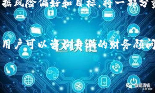 jiaotitp钱包的阿贝尔怎么变现/jiaoti  
tp钱包, 阿贝尔, 数字货币变现/guanjianci  

在数字货币快速发展的今天，各种钱包和资产管理工具层出不穷，tp钱包便是其中之一。阿贝尔作为一种数字资产，它的价值逐步受到投资者的关注。那么，如何将持有的阿贝尔进行变现，成为了很多用户关注的问题。在这篇文章中，我们将详细探讨与此相关的方法和过程。  

一、什么是tp钱包和阿贝尔？  
tp钱包（Token Pocket Wallet）是一款支持多种区块链资产管理的钱包应用，用户可以通过该钱包管理不同的数字货币和代币。tp钱包的用户界面友好，功能丰富，支持数字资产的存储、转账、购买及兑换，还提供了去中心化交易所的连接。  

阿贝尔则是一种基于区块链技术的数字资产，具有一定的市场价值和流动性。它可能与特定的协议、项目或平台相关联，用户通过持有阿贝尔可能享有项目的收益或权益。  

二、阿贝尔变现的基本步骤  
变现阿贝尔涉及到几个基本步骤，具体过程可能因用户所在国家的法规和具体交易平台的不同而有所区别。一般来说，可以按照以下步骤进行：  

1. 确认资产类型  
首先，用户需要确认自己持有的阿贝尔属于哪种类型，是中心化交易所的代币还是去中心化平台上的资产。这会影响后续的变现途径。  

2. 注册交易所账户  
如果选择通过交易所进行变现，用户需在诸如Binance、Huobi等主流交易所上注册账号。这些平台提供了丰富的交易对和流动性，有助于快速变现。  

3. 资产转入交易所  
用户需要将阿贝尔从tp钱包中转移到所注册的交易所账户。通常，交易所会提供对应的充值地址，用户根据提示进行充值。  

4. 选择交易对  
在交易所中，用户需选择合适的交易对（如阿贝尔/BTC或阿贝尔/USDT），并进行市场订单或限价订单的设置。  

5. 提现法币或其他资产  
卖出阿贝尔后，用户可以选择将获得的法币或其他数字货币通过交易所的提现功能提取到银行账户或其他钱包中，实现变现。  

三、阿贝尔变现的风险与注意事项  
在进行阿贝尔的变现过程中，用户需注意以下几点：  

1. 市场波动风险  
数字货币市场相较于传统金融市场波动性较大，因此在选择变现时需谨慎。若在价格低谷期进行变现，可能会损失一部分投资收益。  

2. 法规风险  
不同国家对数字货币的监管政策可能有所不同，用户在变现前应了解当地的法律法规，确保合规性，避免不必要的法律风险。  

3. 交易平台的安全性  
选择交易所时，应选择声誉良好的平台，避免因为安全问题导致资产损失。查看交易所的安全性能、用户评价及监管背景也很重要。  

四、可能相关问题及详细解答  

1. 如何选择合适的交易平台进行阿贝尔变现？  
选择交易平台时需考虑多个因素。首先，用户应该查看平台的市场流动性和用户活跃度。高流动性的平台往往意味着更快的交易完成时间，以及更少的价格滑点。其次，需关注平台的安全性，例如是否有足够的用户保障措施、是否经历过黑客攻击等。第三，查看交易手续费也是关键，某些平台可能会收取较高的交易和提款费用影响最终收益。最后，用户还需要确认该平台是否已经列出了他们想要变现的阿贝尔交易对。  
总结来说，选择交易平台时，建议用户可以多参考各种在线评测和社区反馈，确保选择一个安全、可靠和便捷的平台。  

2. 阿贝尔变现过程中如何确保交易安全？  
在进行阿贝尔变现时，确保交易安全是至关重要的。首先，用户应确保自己的钱包和交易所账户开启双重认证功能。在输入帐户密码或交易密码时，要尽量避免在公共网络环境下进行。其次，对任何恢复助记词或私钥进行妥善保管，不要轻易分享给他人或存于在线方式。若平台提供交易保险或资产损失保障，可以考虑使用。此外，时常关注市场及平台动态，避免因市场波动导致投资损失。  

3. 为什么阿贝尔的市场价会波动？  
阿贝尔的市场价格波动与多种因素有关。首先，供需关系是影响价格的直接因素。若市场对阿贝尔的需求增大，价格自然会上升，反之则下降。其次，外部市场情况、政策以及其他宏观经济因素也会对价格产生影响。例如，某些国家的监管政策出台可能导致市场恐慌情绪；而某一重大项目进展或公告也可能影响投资者情绪和阿贝尔的套利机会。  
此外，媒体的宣传和社交网络的讨论也能影响市场参与者的认知，导致买卖行为的变化。如某项目获得大型投资，可能推动相关阿贝尔的价格上涨；而负面信息则可能引发抛售潮。  

4. 变现阿贝尔后如何处理获得的资金？  
在成功变现增获得资金后，用户可以根据自身的财务规划进行合理安排。首先，一个好的选择是将部分资金转换成稳定币，比如USDT等，这是为了抵御市场波动风险，保持流动性。其次，用户可以根据风险偏好和目标，将一部分资金投入到其他具有长期投资潜力的项目或资产中。最终，合理配置资产能够帮助用户实现资产的增值。同时用户也应留有一定资金用于应急，以备不时之需。  

5. 阿贝尔变现后涉及的税务问题注意事项？  
在变现阿贝尔后，用户需要了解相关的税务义务。许多国家对数字货币交易有明确的税收政策，盈利部分可能需要纳税。了解如何计算持有和交易的利润、是否需要报税及如何报税是非常重要的。用户可以咨询专业的财务顾问，确保满足当地的税务要求。在记账时，需保存好所有交易记录，包括买入、卖出价格及手续费等信息，以备日后税务检查。  

通过上述内容，我们对tp钱包的阿贝尔变现方式及相关问题进行了详细解析。希望在探索数字货币的投资旅程中，各位用户能够安全、灵活地处理自己的资产，获取理想的投资收益。