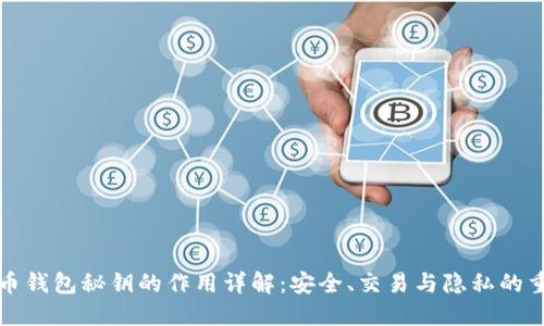 比特币钱包秘钥的作用详解：安全、交易与隐私的重要性
