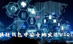 如何在区块链钱包中安全