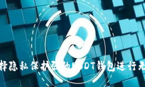 如何选择隐私保护强的USDT钱包进行无痕转账