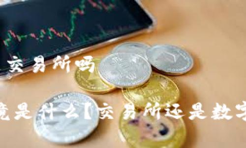 tp钱包算是交易所吗

tp钱包：究竟是什么？交易所还是数字资产钱包？