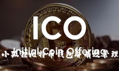 如何安全下载小狐狸比特币钱包并有效管理你的数字资产