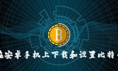 如何在安卓手机上下载和