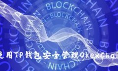 如何使用TP钱包安全管理