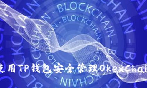 如何使用TP钱包安全管理OkexChain资产