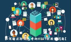   如何解决冷钱包中的US