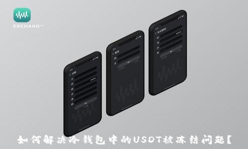   
如何解决冷钱包中的USDT被冻结问题？