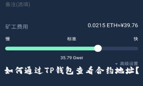 如何通过TP钱包查看合约地址？