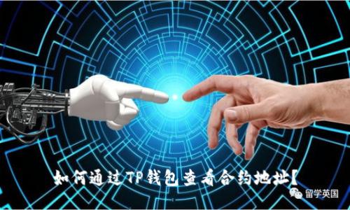 如何通过TP钱包查看合约地址？