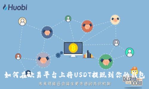 如何在欧易平台上将USDT提现到你的钱包