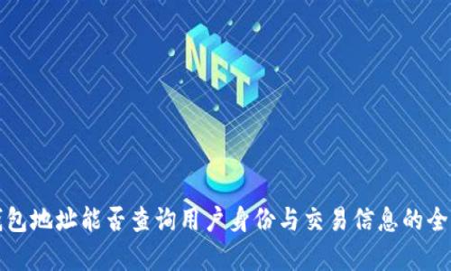 : TP钱包地址能否查询用户身份与交易信息的全面解析