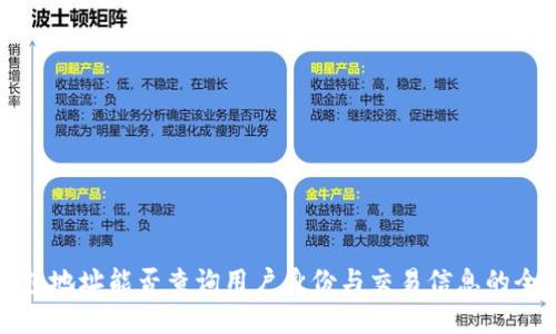 : TP钱包地址能否查询用户身份与交易信息的全面解析
