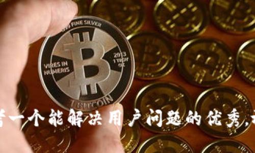 思考一个能解决用户问题的优秀，放进