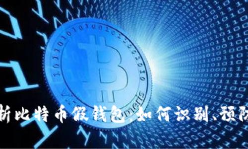 全面解析比特币假钱包：如何识别、预防及应对