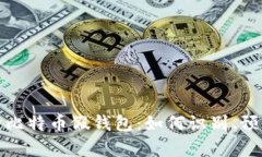 全面解析比特币假钱包：