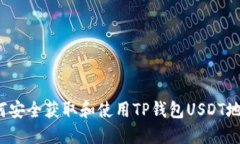 如何安全获取和使用TP钱包