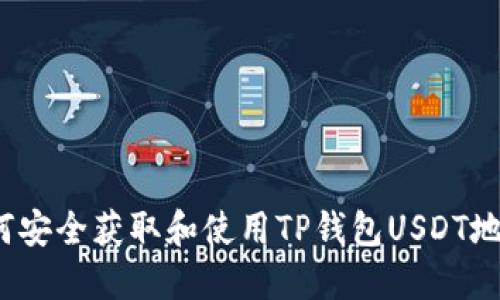 如何安全获取和使用TP钱包USDT地址？